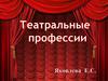 Театральные профессии
