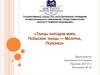 Танцы народов мира. Польские танцы — мазурка, полонез