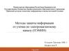 Методы защиты информации от утечки по электромагнитному каналу (ПЭМИН)