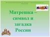 Матрешка – символ и загадка России