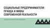 Социальные предприниматели: правда и мифы современной реальности