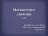 Механическое движение