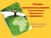 Природные ресурсы. Антропогенное воздействие на природу. Охрана природы и рациональное природопользование