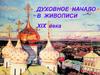 Духовное начало в живописи 19 века
