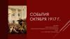 События октября 1917 г