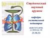 Студенческий научный кружок кафедры госпитальной педиатрии