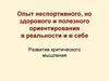 Опыт неспортивного, но здорового и полезного ориентирования в реальности и в себе