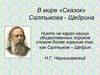 Сказки Салтыкова-Щедрина