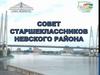 Совет старшеклассников Невского района