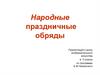 Народные праздничные обряды