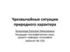 Чрезвычайные ситуации природного характера