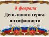 День юного героя-антифашиста