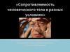Сопротивляемость человеческого тела в разных условиях