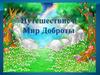 Мир Доброты