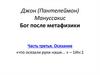 Джон (Пантелеймон) Мануссакис. Бог после метафизики. Часть третья