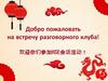 Добро пожаловать на встречу разговорного клуба! 欢迎你们参加HSE会话活动