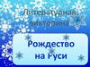 Литературная викторина Рождество на Руси