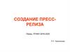 Создание пресс-релиза