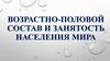 Возрастно-половой состав и занятость населения мира