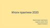 Итоги практики 2020