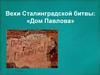 Вехи Сталинградской битвы: «Дом Павлова»