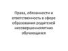 Права и обязанности родителей. Тема 3