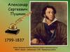 Александр Сергеевич Пушкин 1799-1837