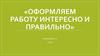 Оформляем работу интересно и правильно