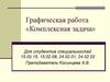 Графическая работа «Комплексная задача»
