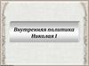 Внутренняя политика Николая I
