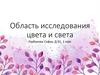 Область исследования цвета и света