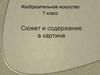 Сюжет и содержание в картине