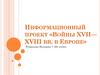 Войны XVII - XVIII вв.  в Европе. 7 класс