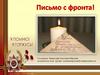Письма с фронтов Великой Отечественной войны