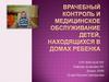 Врачебный контроль и медицинское обслуживание детей, находящихся в домах ребенка