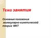 Основные положения молекулярно-кинетической теории МКТ
