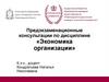 Предэкзаменационные консультации по дисциплине «Экономика организации»