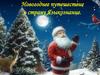Новогоднее путешествие в страну Языкознание