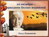 22 октября – праздник Белых журавлей. Расул Гамзатов