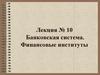 Банковская система. Финансовые институты