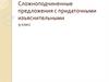 Сложноподчиненные предложения с придаточными изъяснительными. 9 класс