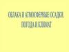 Облака и атмосферные осадки. Погода и климат
