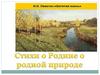 Стихи о родине и о родной природе
