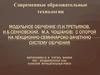 Современные образовательные технологии