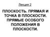 Плоскость. Прямая и точка в плоскости. Прямые особого положения в плоскости (лекция 2)