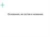 Основания, их состав и название