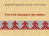 Декоративно-прикладное искусство в жизни человека. Русская народная вышивка
