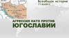 Агрессия НАТО против Югославии (11 класс)