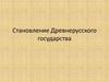 Становление Древнерусского государства