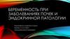 Беременность при заболеваниях почек и эндокринной патологии